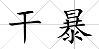 干暴