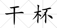 干杯