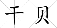 干貝
