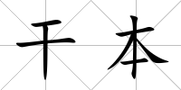 干本