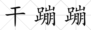 干蹦蹦