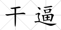 干逼
