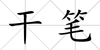 干筆