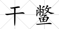 干鱉