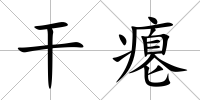 干癟