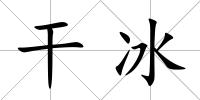 干冰