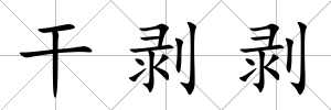 干剝剝
