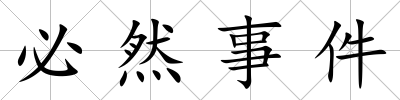 必然事件