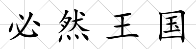 必然王國