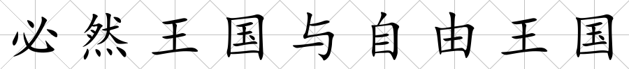 必然王國與自由王國