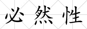 必然性