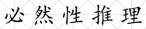 必然性推理