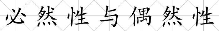 必然性與偶然性