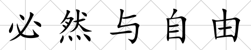 必然與自由