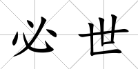 必世