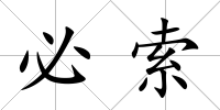 必索