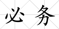 必務(wù)