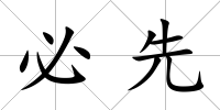 必先