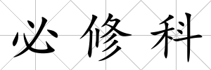 必修科