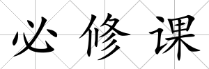 必修課