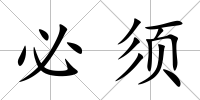 必須