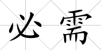 必需