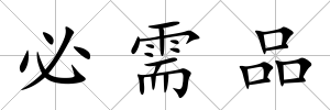 必需品