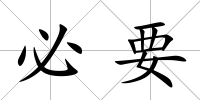 必要