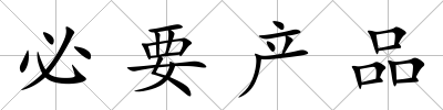 必要產品