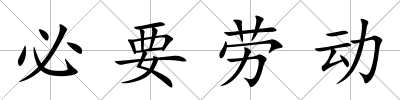 必要勞動