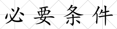 必要條件