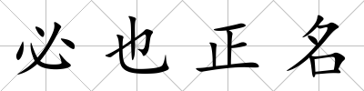 必也正名