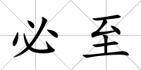 必至