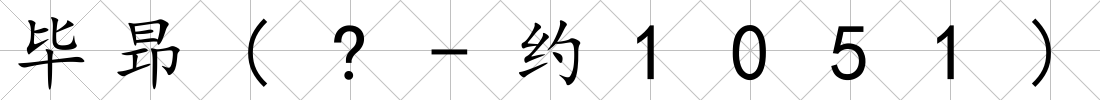 畢昻(?-約1051)