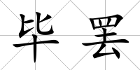 畢罷