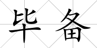 畢備