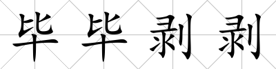 畢畢剝剝
