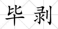 畢剝