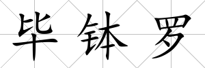 畢缽羅