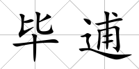 畢逋