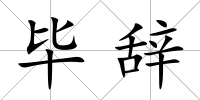 畢辭