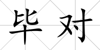 畢對