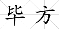 畢方