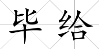 畢給