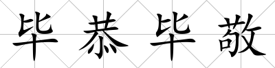畢恭畢敬
