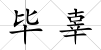 畢辜