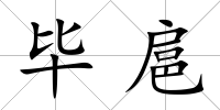 畢扈