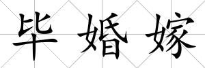 畢婚嫁