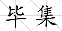畢集
