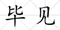 畢見